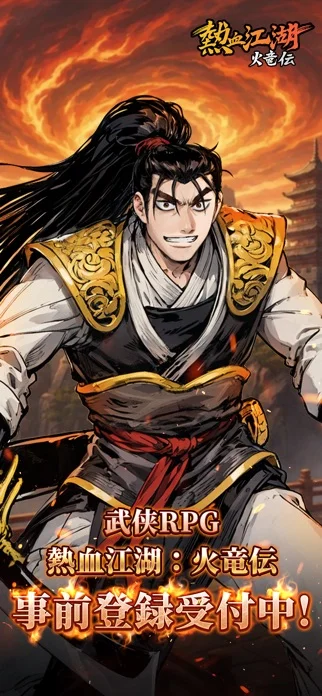 熱血江湖:火竜伝のゲーム画面