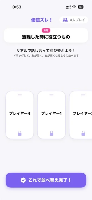 価値ズレ! - 価値観協力オンラインゲームのゲーム画面