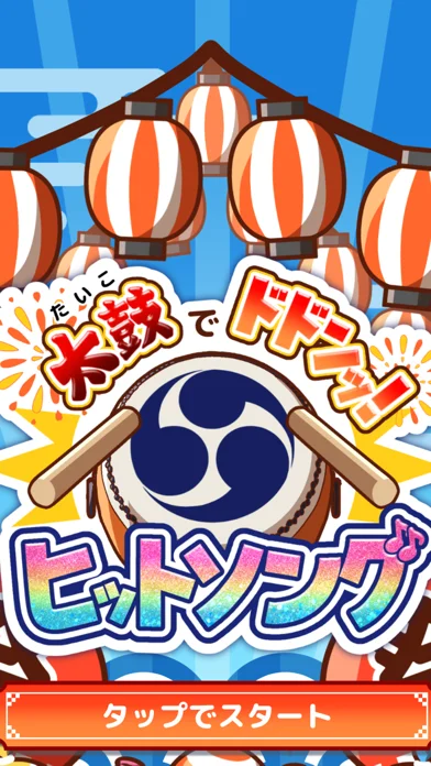 たいこでヒットソング-ストレス発散音ゲー・太鼓で達人・バンドのゲーム画面