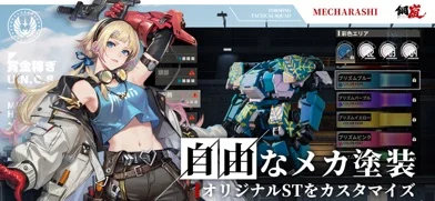 鋼嵐 - メカラシのゲーム画面