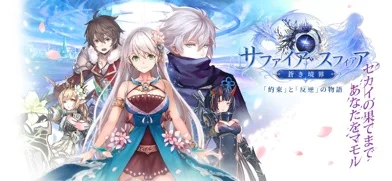 サファイア・スフィア~蒼き境界~のゲーム画面