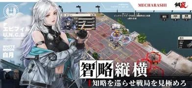 鋼嵐 - メカラシのゲーム画面