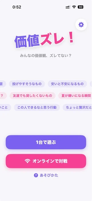 価値ズレ! - 価値観協力オンラインゲームのゲーム画面