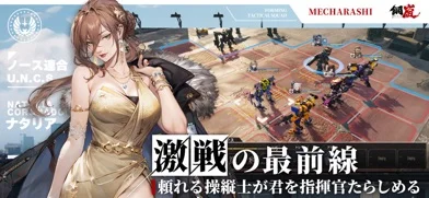 鋼嵐 - メカラシのゲーム画面