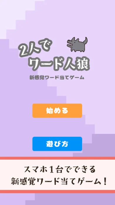 2人でワード人狼のゲーム画面