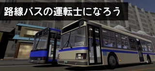 乗務員シミュレーター3 【乗務員Sim3】 路線バス編のゲーム画面