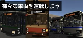 乗務員シミュレーター3 【乗務員Sim3】 路線バス編のゲーム画面