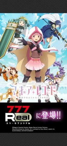 [7R]スマスロ マギアレコード 魔法少女まどかマギカ外伝のゲーム画面