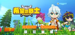希望の戦士 - Created by テラビットのゲーム画面