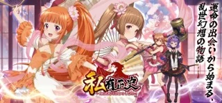 私有正史- 美少女×戦略SLG・神姫と駆ける乱世のゲーム画面