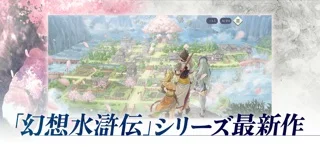 幻想水滸伝 STAR LEAPのゲーム画面