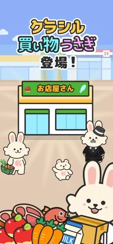 買い物うさぎ by クラシルのゲーム画面