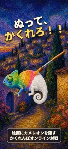 カメレオン かくれんぼ - chameleon onlineのゲーム画面
