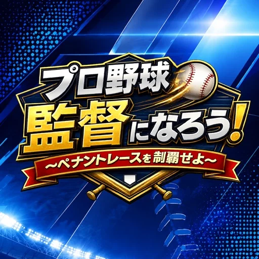 プロ野球監督になろう!〜ペナントレースを制覇せよ〜のアイコン画像