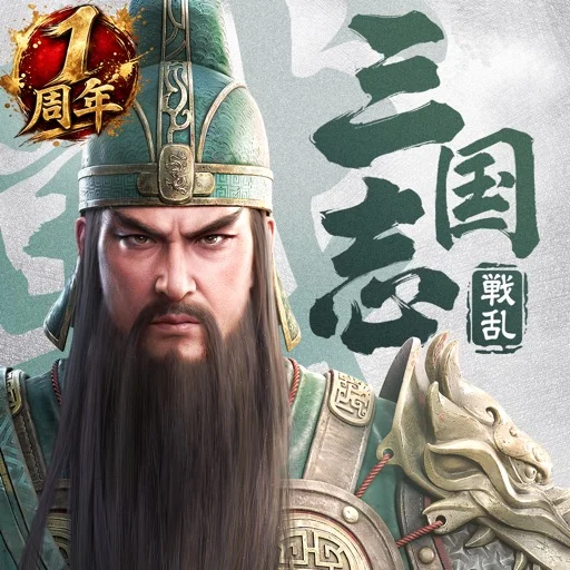 三國志戦乱のアイコン画像