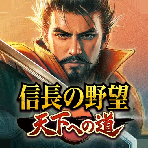 信長の野望 天下への道のアイコン画像