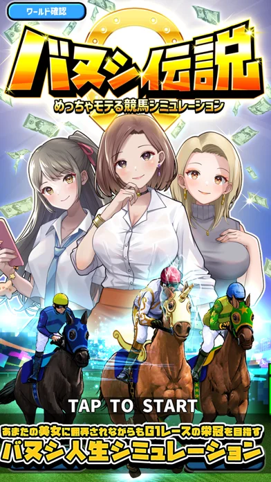 評価急上昇!「バヌシ伝説 めっちゃモテる競馬シミュレーション」の面白い魅力をのゲーム画面