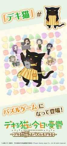 デキる猫は今日も憂鬱〜パズ猫〜のゲーム画面