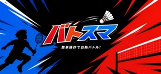 バドスマ - バドミントンオンライン対戦のゲーム画面