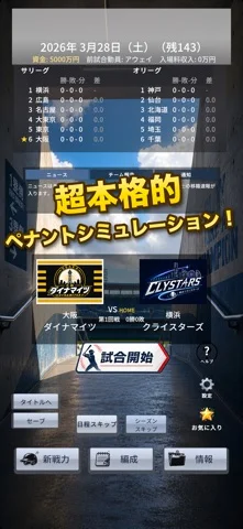 プロ野球監督になろう!〜ペナントレースを制覇せよ〜のゲーム画面