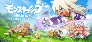 モンスターループ：獣神転生のゲーム画面