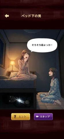 意味怖ストーリー：バッドエンドを回避せよ！のゲーム画面