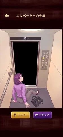 意味怖ストーリー：バッドエンドを回避せよ！のゲーム画面