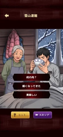意味怖ストーリー：バッドエンドを回避せよ！のゲーム画面