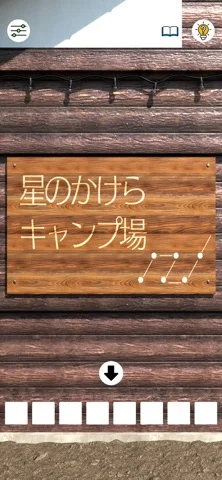 脱出ゲーム湖畔キャンプ場のゲーム画面
