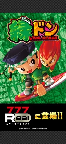[777Real]緑ドン VIVA！情熱南米編のゲーム画面