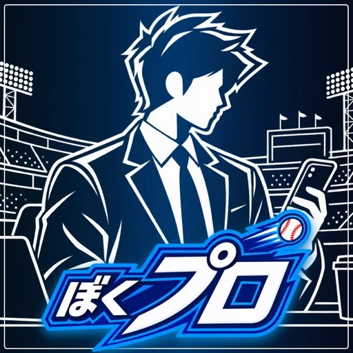 ぼくのプロ野球(ぼくプロ)-GM経営シミュレーションゲームのアイコン画像