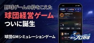 ぼくのプロ野球（ぼくプロ）-GM経営シミュレーションゲームのゲーム画面