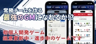 ぼくのプロ野球（ぼくプロ）-GM経営シミュレーションゲームのゲーム画面