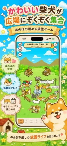 しばいぬ王国のゲーム画面