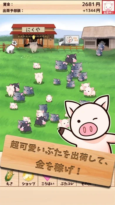 出荷ぶた-養豚場育成ゲーム!のゲーム画面