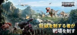 巨獸戰線のゲーム画面