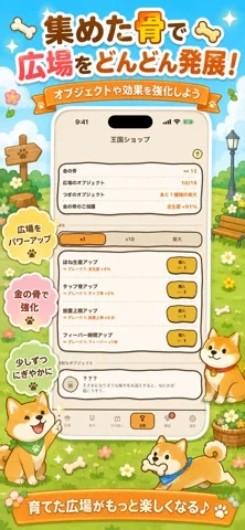 しばいぬ王国のゲーム画面